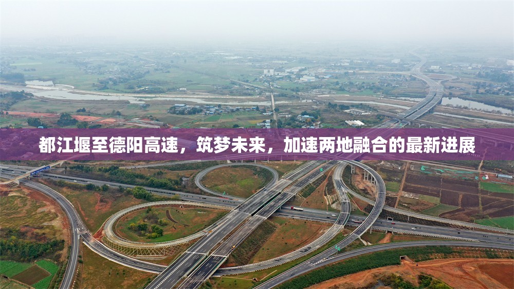 都江堰至德陽高速，筑夢未來，加速兩地融合的最新進(jìn)展