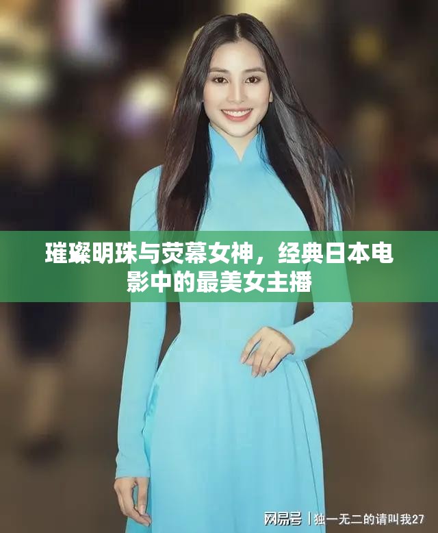 璀璨明珠與熒幕女神，經(jīng)典日本電影中的最美女主播