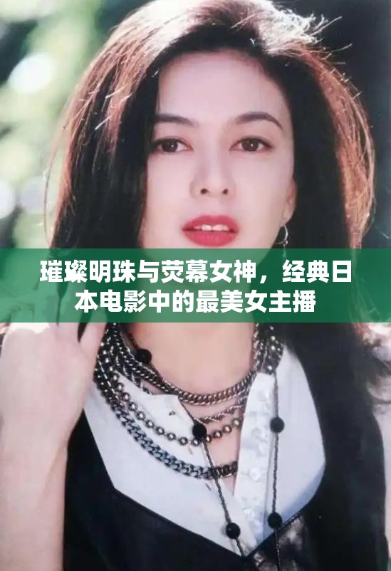 璀璨明珠與熒幕女神，經(jīng)典日本電影中的最美女主播