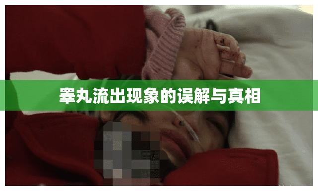 睪丸流出現(xiàn)象的誤解與真相