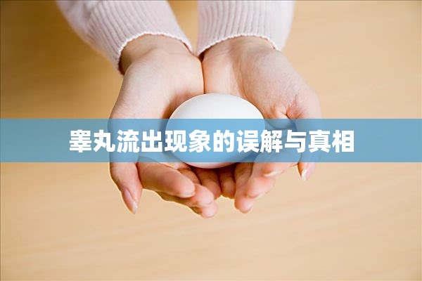 睪丸流出現(xiàn)象的誤解與真相