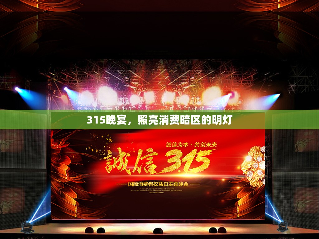 315晚宴，照亮消費暗區(qū)的明燈