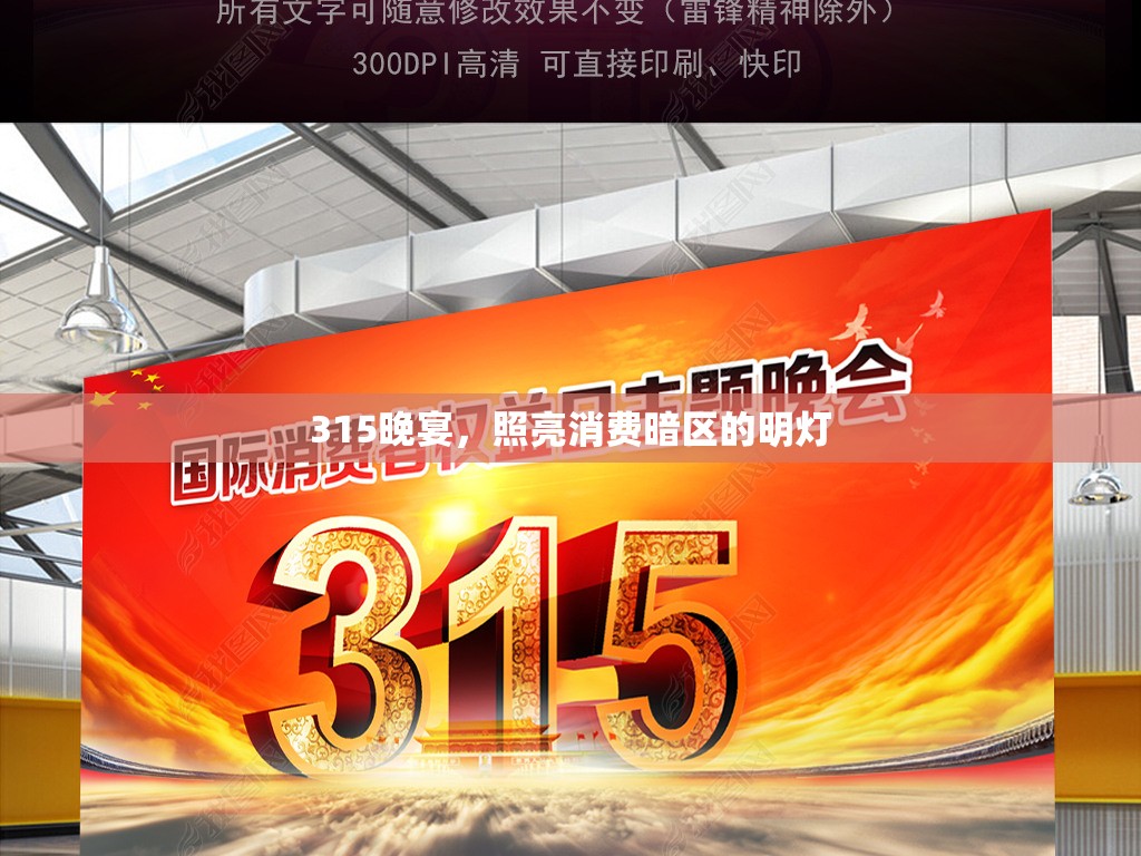 315晚宴，照亮消費暗區(qū)的明燈