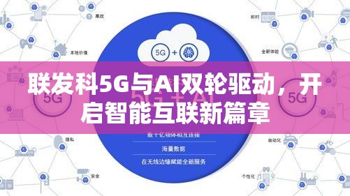 聯(lián)發(fā)科5G與AI雙輪驅動，開啟智能互聯(lián)新篇章