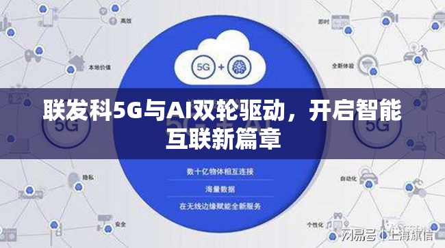 聯(lián)發(fā)科5G與AI雙輪驅動，開啟智能互聯(lián)新篇章