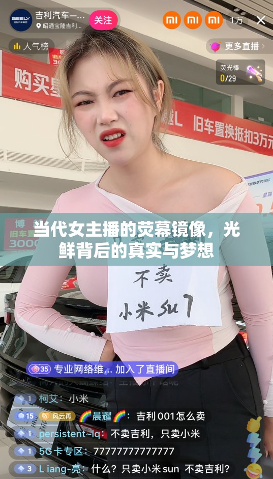 當代女主播的熒幕鏡像，光鮮背后的真實與夢想