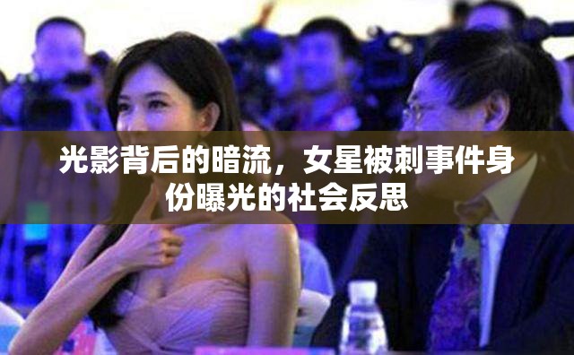 光影背后的暗流，女星被刺事件身份曝光的社會反思