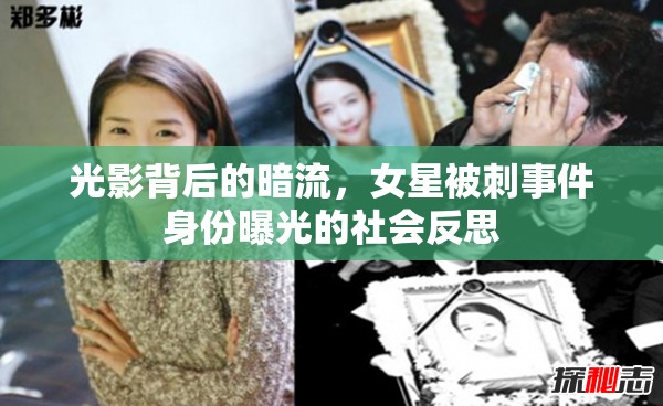 光影背后的暗流，女星被刺事件身份曝光的社會反思