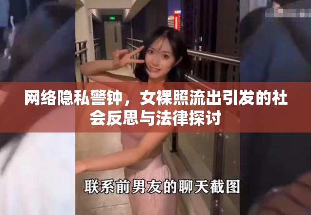 網(wǎng)絡(luò)隱私警鐘，女裸照流出引發(fā)的社會反思與法律探討