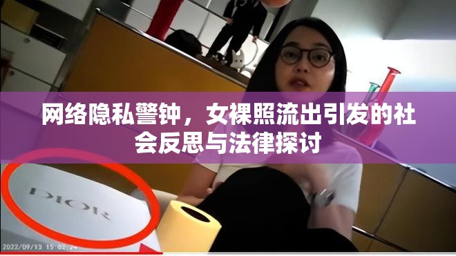 網(wǎng)絡(luò)隱私警鐘，女裸照流出引發(fā)的社會反思與法律探討