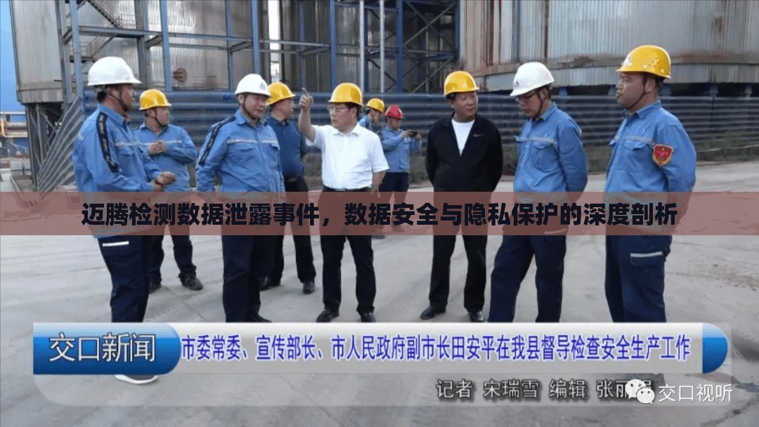 邁騰檢測(cè)數(shù)據(jù)泄露事件，數(shù)據(jù)安全與隱私保護(hù)的深度剖析