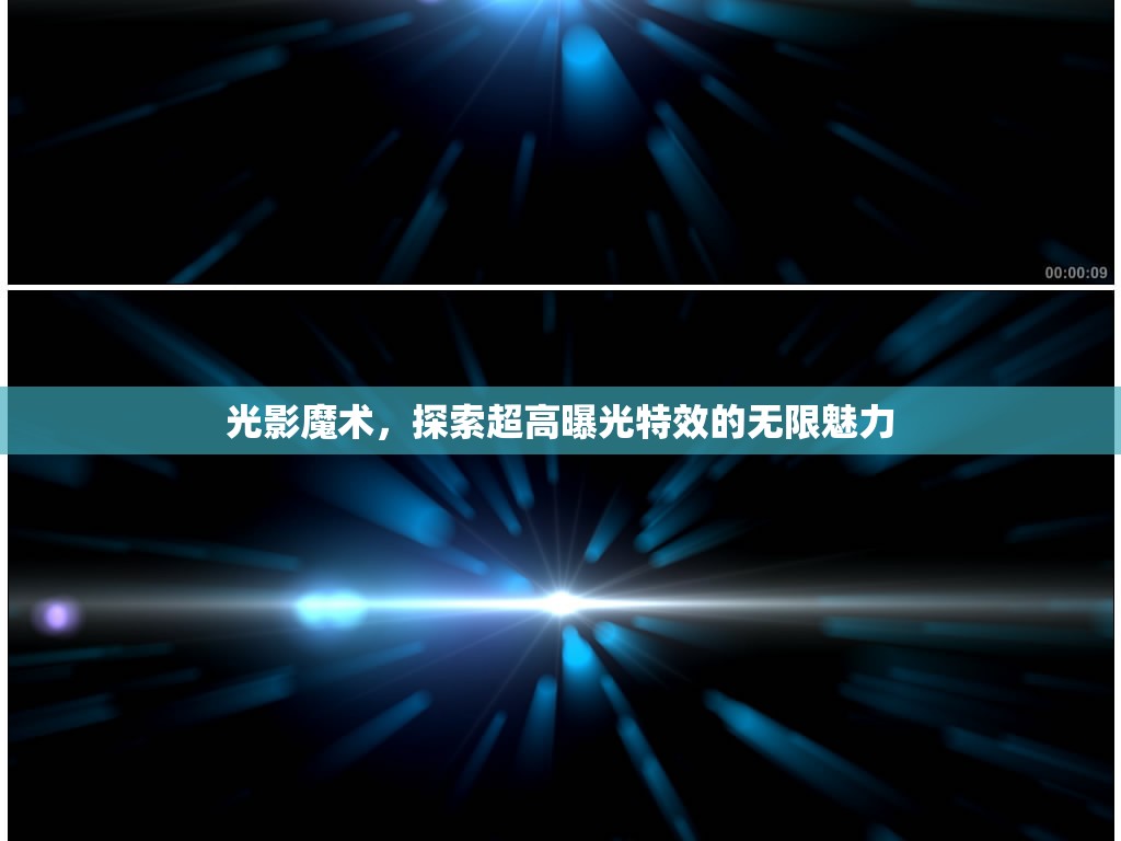 光影魔術(shù)，探索超高曝光特效的無限魅力