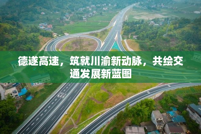 德遂高速，筑就川渝新動脈，共繪交通發(fā)展新藍(lán)圖