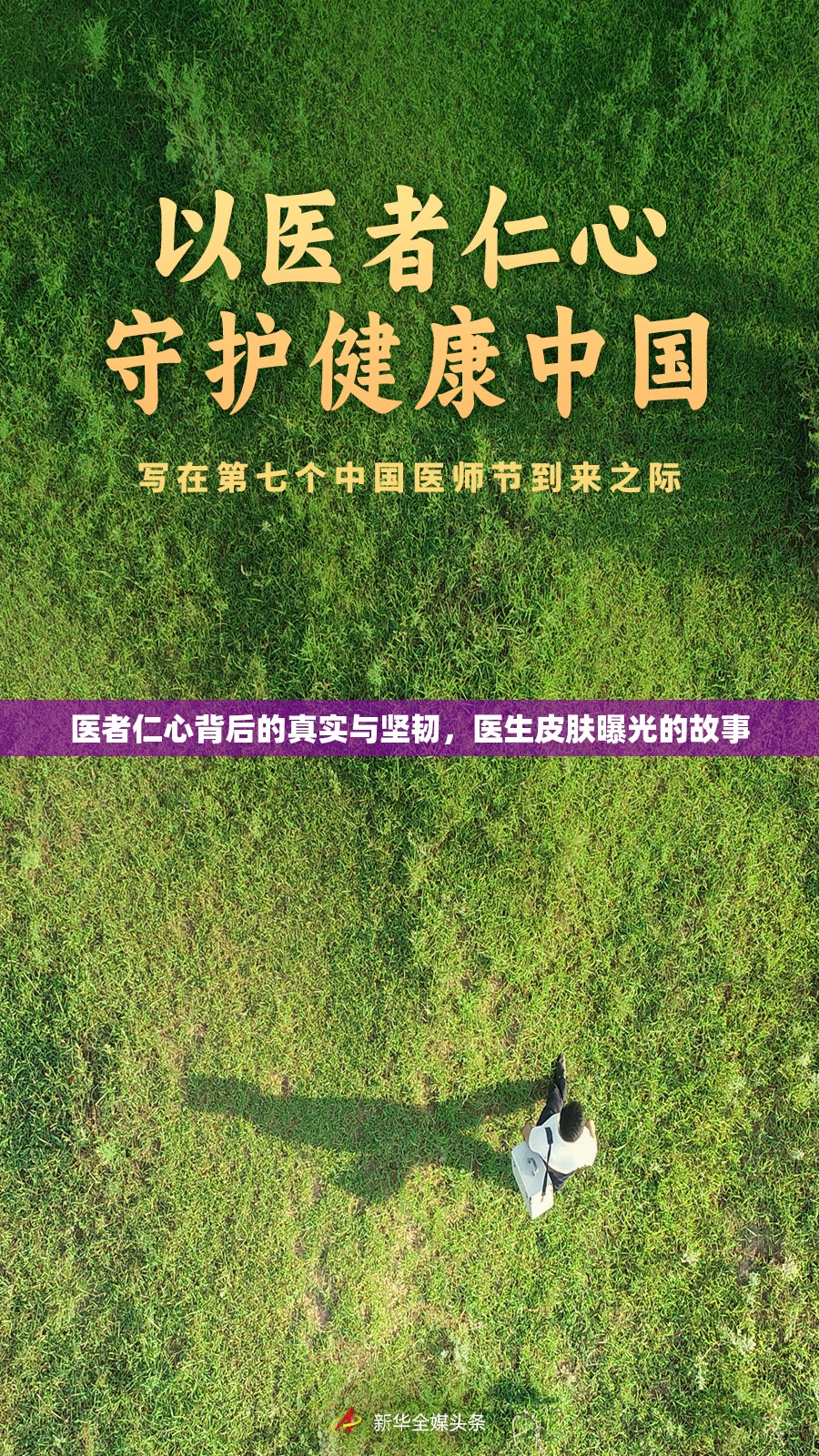 醫(yī)者仁心背后的真實與堅韌，醫(yī)生皮膚曝光的故事