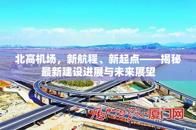 北高機場，新航程、新起點——揭秘最新建設進展與未來展望