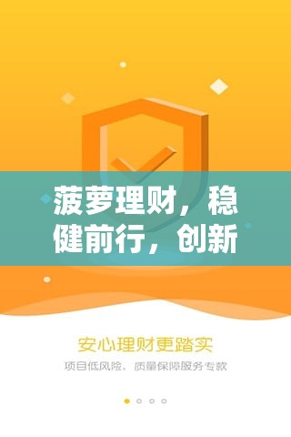 菠蘿理財，穩(wěn)健前行，創(chuàng)新驅(qū)動的金融新篇章