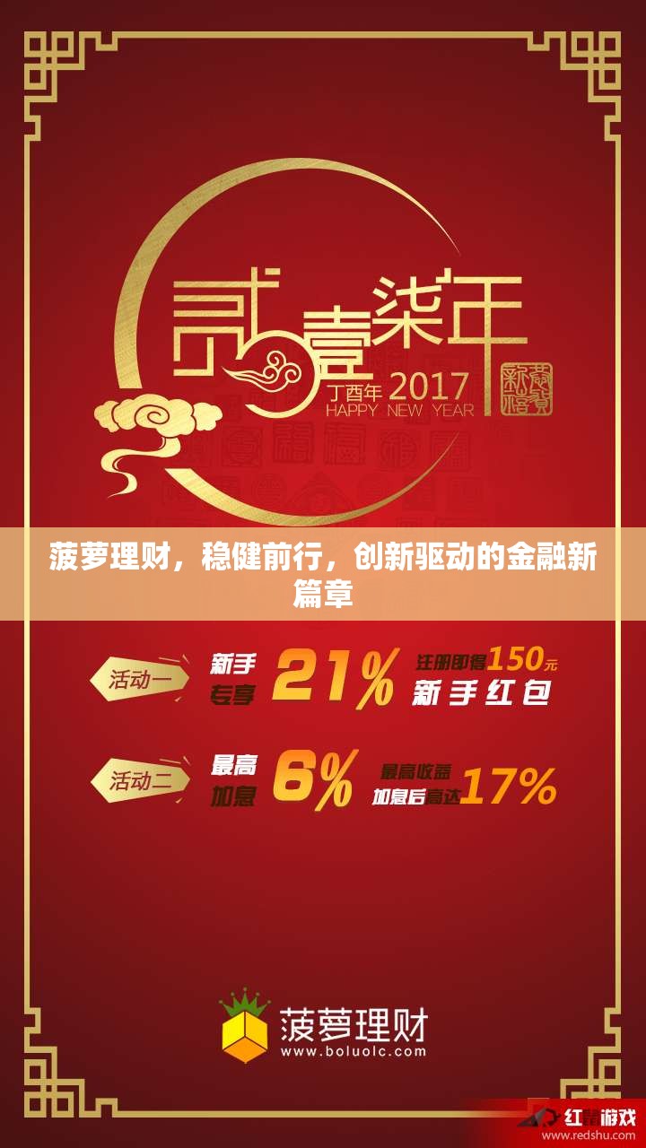 菠蘿理財，穩(wěn)健前行，創(chuàng)新驅(qū)動的金融新篇章