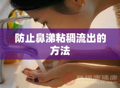 防止鼻涕粘稠流出的方法
