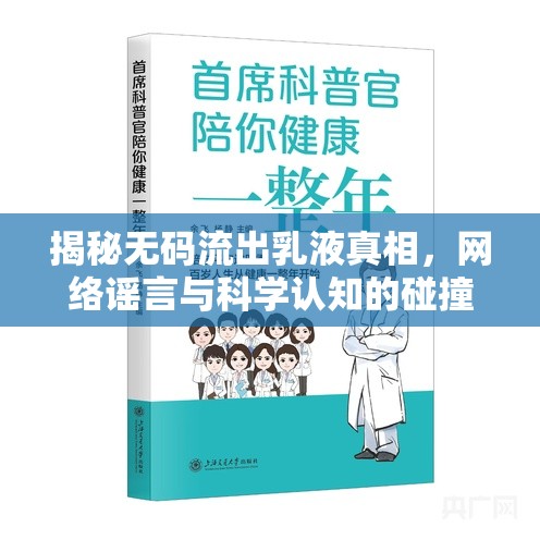 揭秘?zé)o碼流出乳液真相，網(wǎng)絡(luò)謠言與科學(xué)認(rèn)知的碰撞