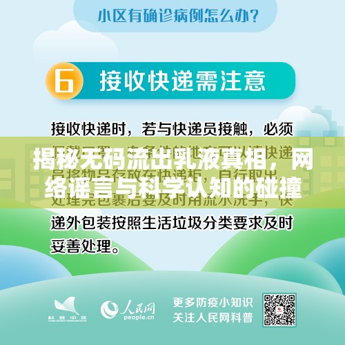揭秘?zé)o碼流出乳液真相，網(wǎng)絡(luò)謠言與科學(xué)認(rèn)知的碰撞