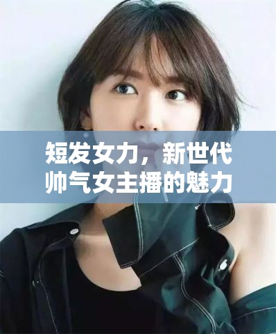 短發(fā)女力，新世代帥氣女主播的魅力綻放