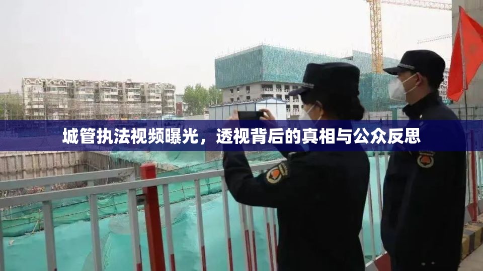 城管執(zhí)法視頻曝光，透視背后的真相與公眾反思
