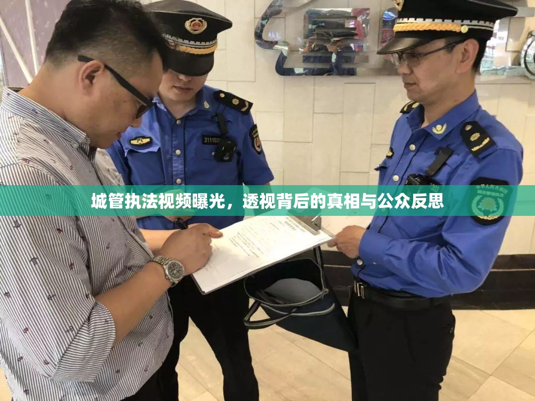 城管執(zhí)法視頻曝光，透視背后的真相與公眾反思