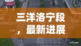 三洋洛寧段，最新進展與未來展望的深度探秘