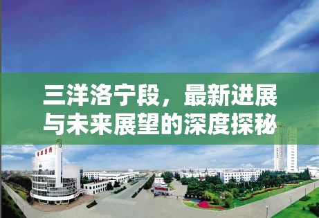 三洋洛寧段，最新進展與未來展望的深度探秘