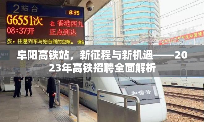 阜陽高鐵站，新征程與新機(jī)遇——2023年高鐵招聘全面解析