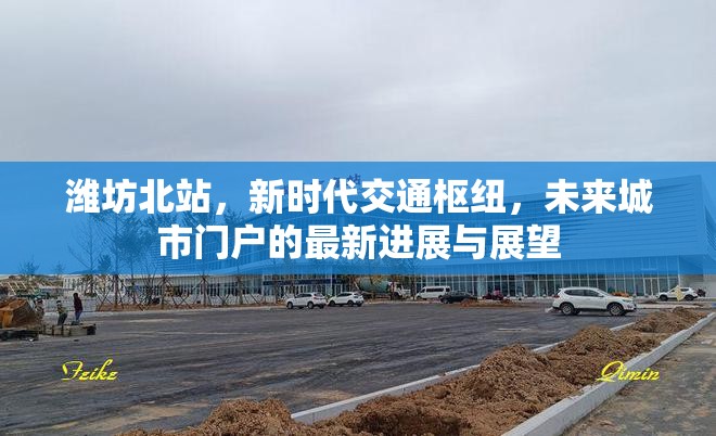 濰坊北站，新時(shí)代交通樞紐，未來(lái)城市門戶的最新進(jìn)展與展望