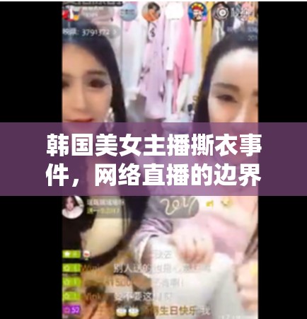 韓國美女主播撕衣事件，網(wǎng)絡(luò)直播的邊界與道德探討