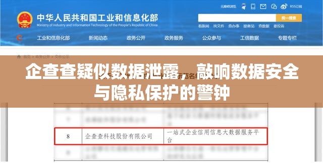 企查查疑似數(shù)據(jù)泄露，敲響數(shù)據(jù)安全與隱私保護的警鐘