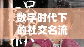 數(shù)字時代下的社交名流，隱秘與顯露的交織