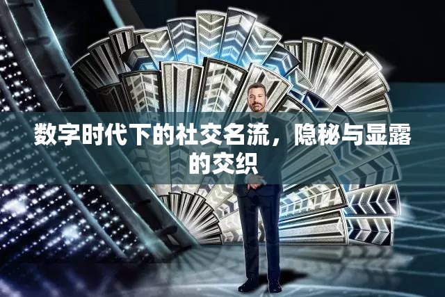 數(shù)字時代下的社交名流，隱秘與顯露的交織