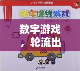 數(shù)字游戲，輪流出發(fā)中的智慧與策略