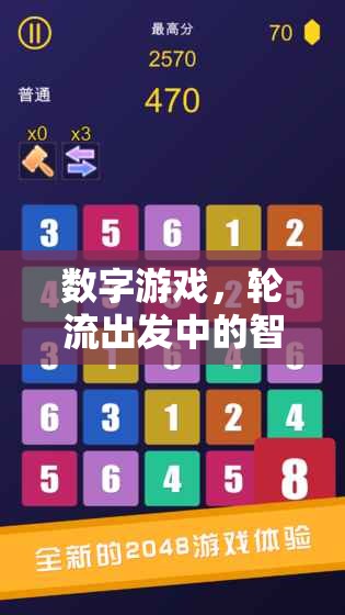 數(shù)字游戲，輪流出發(fā)中的智慧與策略