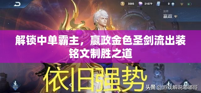 解鎖中單霸主，嬴政金色圣劍流出裝銘文制勝之道