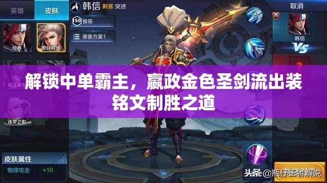 解鎖中單霸主，嬴政金色圣劍流出裝銘文制勝之道