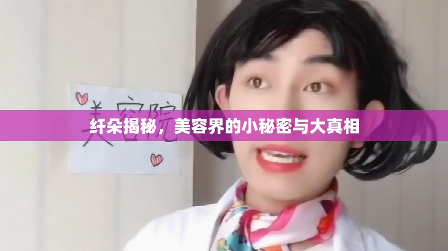 纖朵揭秘，美容界的小秘密與大真相