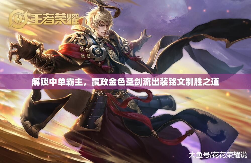 解鎖中單霸主，嬴政金色圣劍流出裝銘文制勝之道
