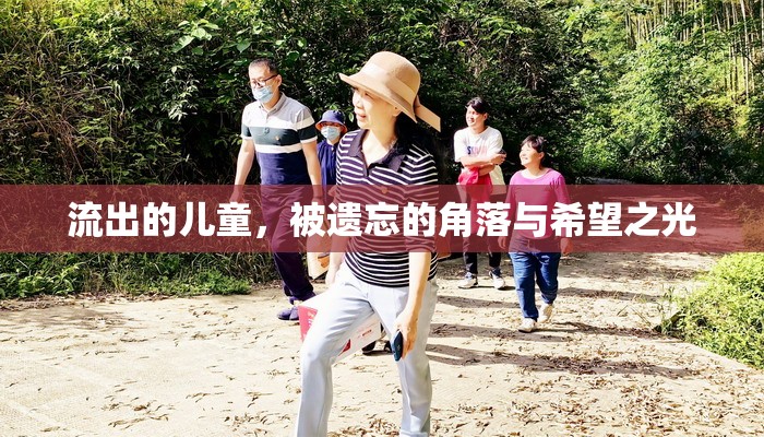 流出的兒童，被遺忘的角落與希望之光
