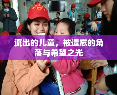 流出的兒童，被遺忘的角落與希望之光