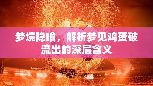 夢(mèng)境隱喻，解析夢(mèng)見雞蛋破流出的深層含義