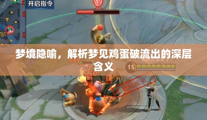 夢(mèng)境隱喻，解析夢(mèng)見雞蛋破流出的深層含義