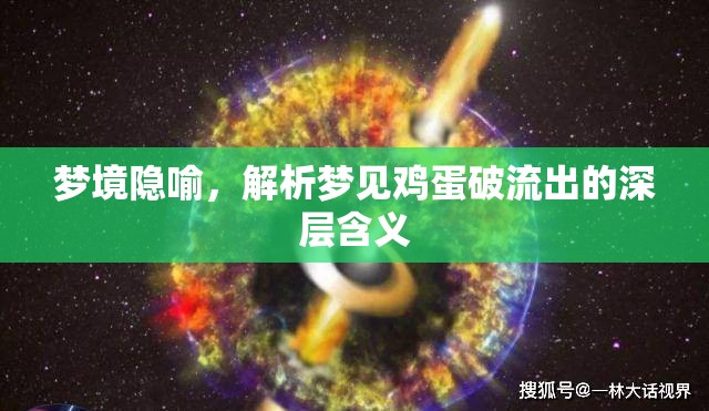 夢(mèng)境隱喻，解析夢(mèng)見雞蛋破流出的深層含義