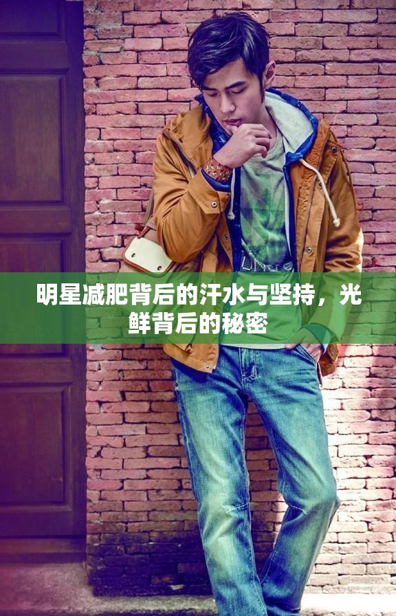 明星減肥背后的汗水與堅持，光鮮背后的秘密