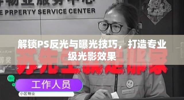 解鎖PS反光與曝光技巧，打造專業(yè)級(jí)光影效果