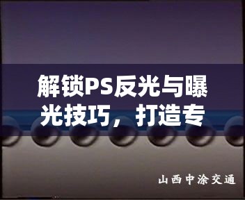 解鎖PS反光與曝光技巧，打造專業(yè)級(jí)光影效果