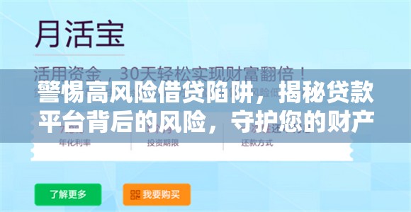 警惕高風(fēng)險借貸陷阱，揭秘貸款平臺背后的風(fēng)險，守護您的財產(chǎn)安全